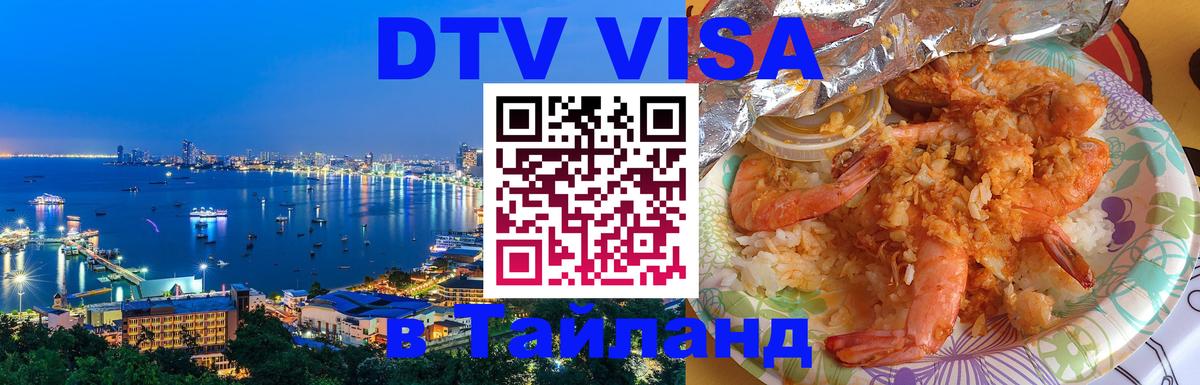 Сколько стоит виза DTV в Тайланд Рим 