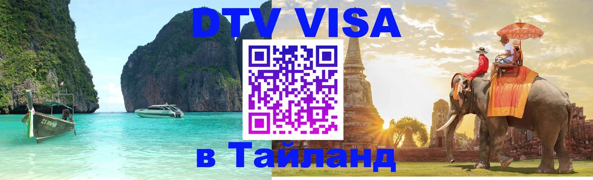DTV Visa Thailand — прайс и условия, виза без дополнительных документов - 19.11.2025 