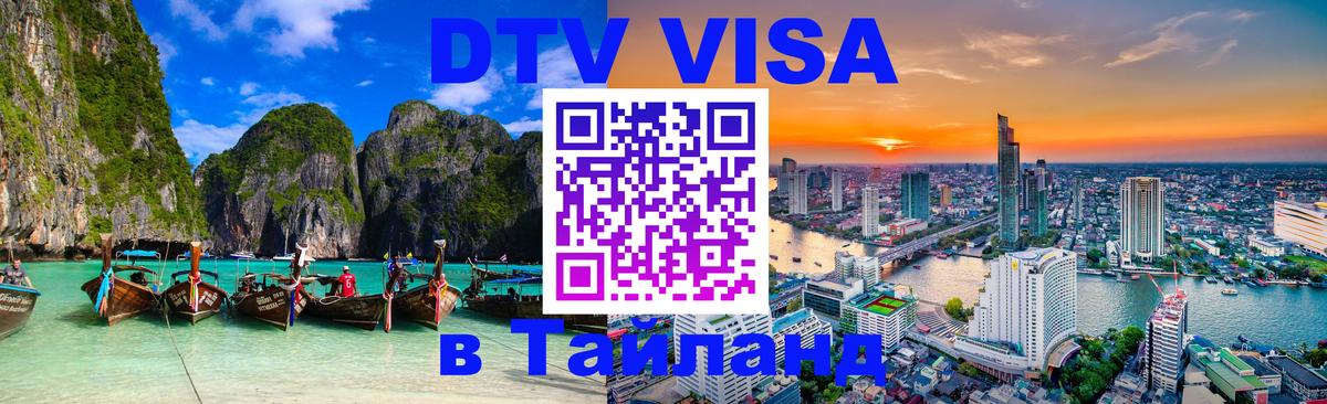 Visa ДТВ Тайланд помощь 